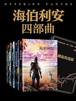 海伯利安四部曲（套装共4册）