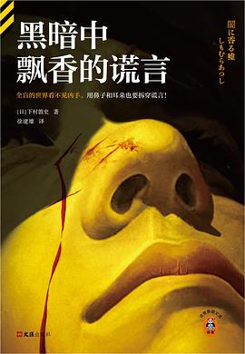 黑暗中飘香的谎言（读客版）