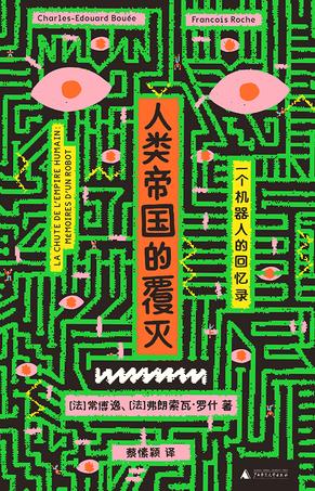 人类帝国的覆灭