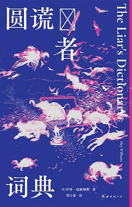 圆谎者词典