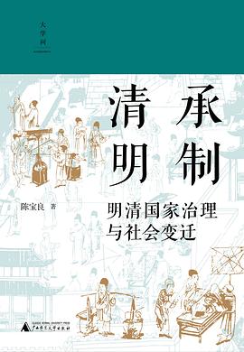 清承明制：明清国家治理与社会变迁