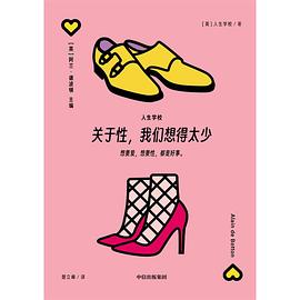 关于性，我们想得太少