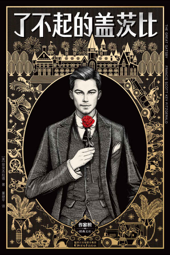 了不起的盖茨比（完整版插图本）