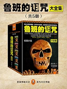 鲁班的诅咒（珍藏版大全集）