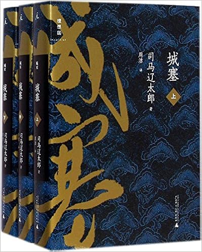 城塞（上中下全三册）
