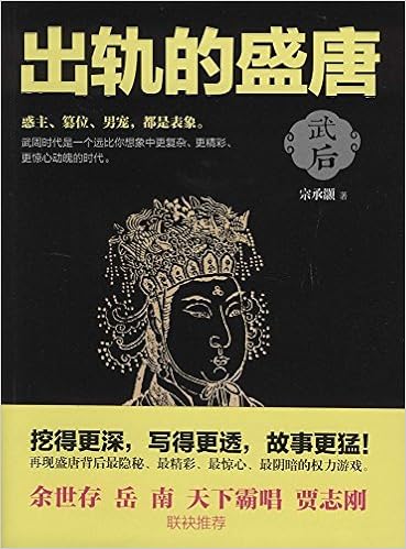 出轨的盛唐：武后（套装共3册）