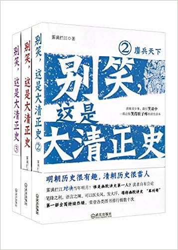别笑，这是大清正史（套装共三册）