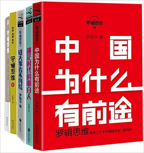 罗辑思维合集（套装共5册）