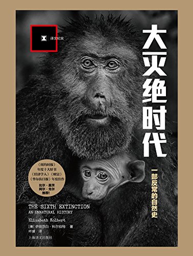 大灭绝时代：一部反常的自然史