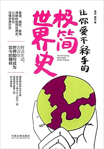 让你爱不释手的极简世界史