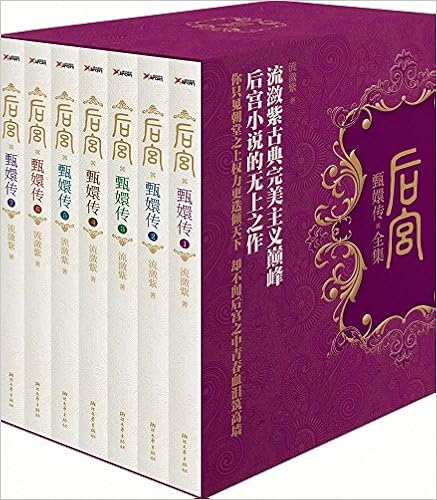 后宫·甄嬛传（全7册）
