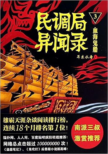 民调局异闻录3：血海鬼船