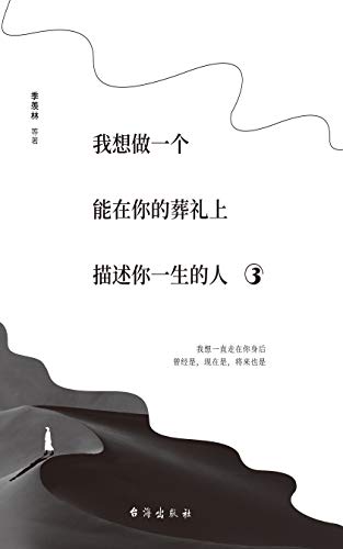 我想做一个能在你的葬礼上描述你一生的人