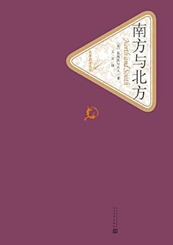 南方与北方（名著名译丛书）