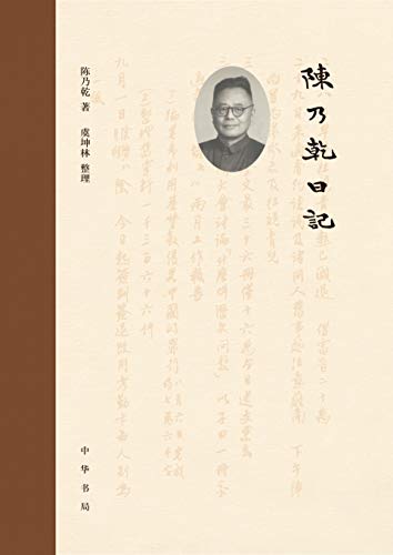 陈乃乾日记