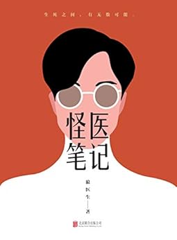 怪医笔记