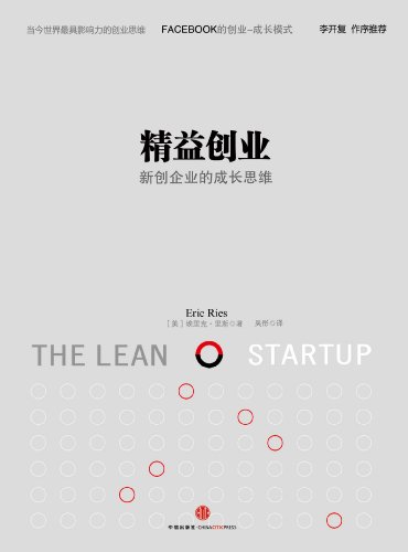 精益创业：新创企业的成长思维
