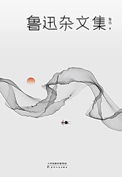 鲁迅杂文集（2021版）