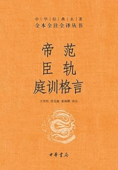 帝范 臣轨 庭训格言（全本全注全译）