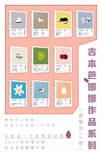 吉本芭娜娜作品系列（套装共10册）