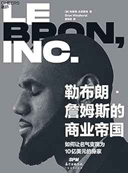 勒布朗·詹姆斯的商业帝国