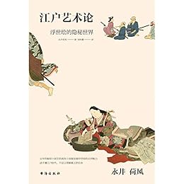 永井荷风：江户艺术论