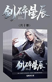 剑碎星辰（套装共十册）