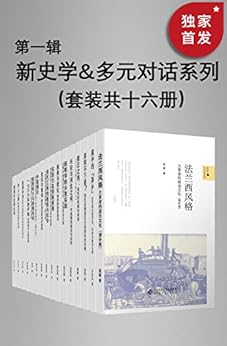 新史学&多元对话系列（第一辑）