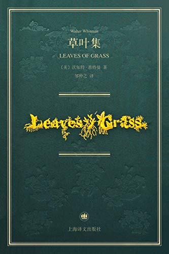 草叶集：惠特曼诞辰200周年纪念版诗全集