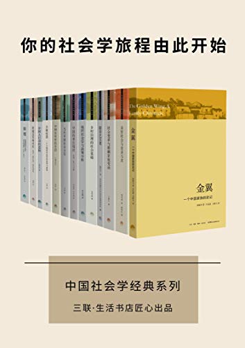 中国社会学经典文库（套装13册）
