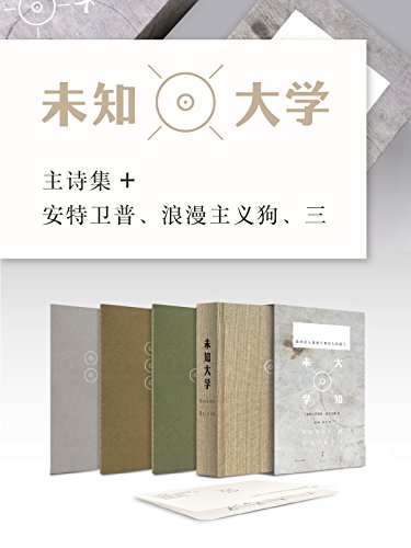 未知大学（套装共4册）