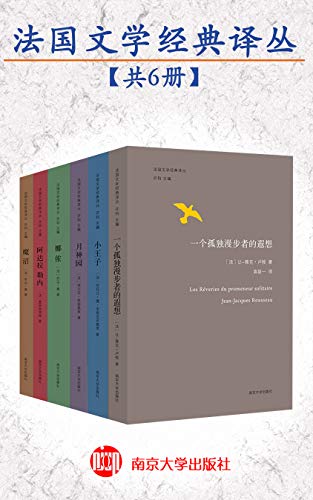 法国文学经典译丛（共6本）