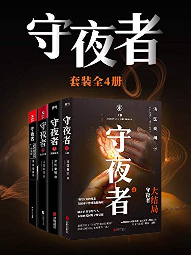 守夜者套装（全4册）