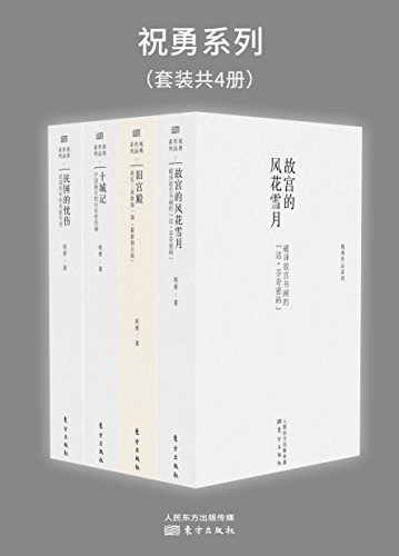 祝勇系列（套装共4册）