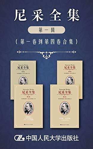 尼采全集（第一辑）