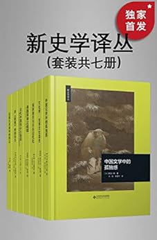 新史学译丛（套装共七册）