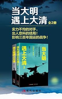 当大明遇上大清（全二册）
