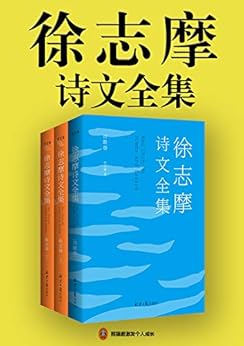徐志摩诗文全集