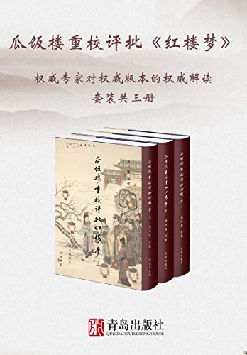 瓜饭楼重校评批红楼梦（套装共三册）