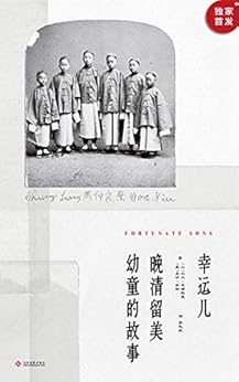 幸运儿：晚清留美幼童的故事