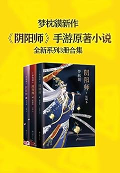 梦枕貘阴阳师系列全新作品集