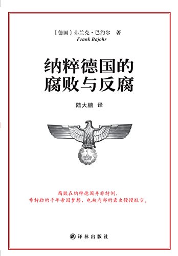 纳粹德国的腐败与反腐