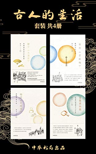 古人的生活（套装共4册）
