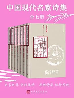 中国现代名家诗集（全7册）