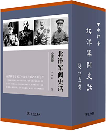 北洋军阀史话（全四册）