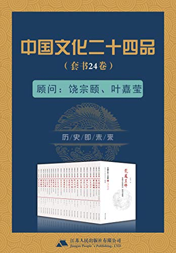 中国文化二十四品（套装共24册）