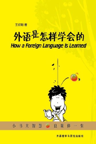 外语是怎样学会的