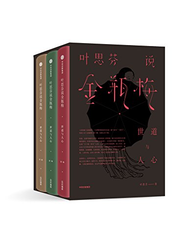 叶思芬说金瓶梅（全3册）