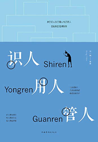 识人 用人 管人