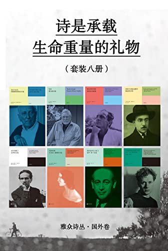 诗是承载生命重量的礼物（套装八册）